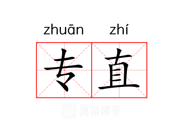 专直 专直