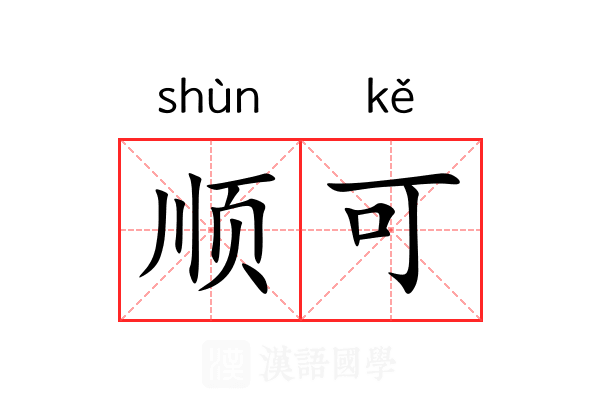 顺可 顺可