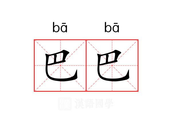 巴巴 巴巴