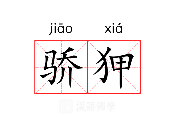 骄狎