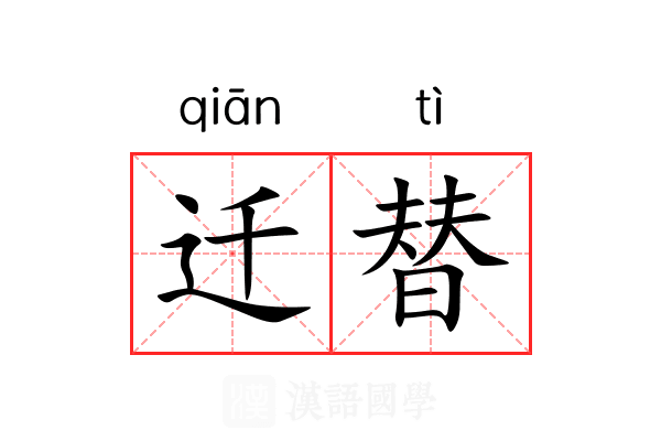 迁替