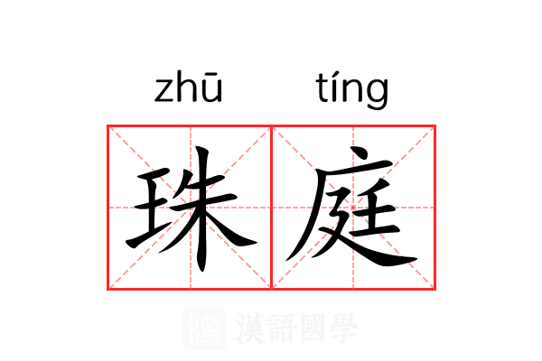 珠庭 珠庭