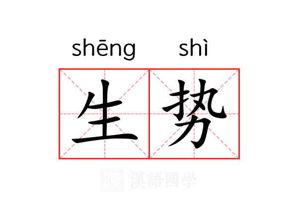 生势 生势