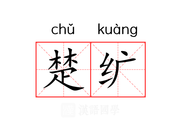 楚纩 楚纩