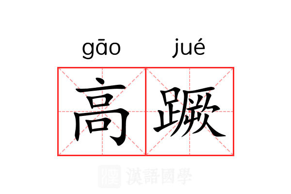 高蹶 高蹶