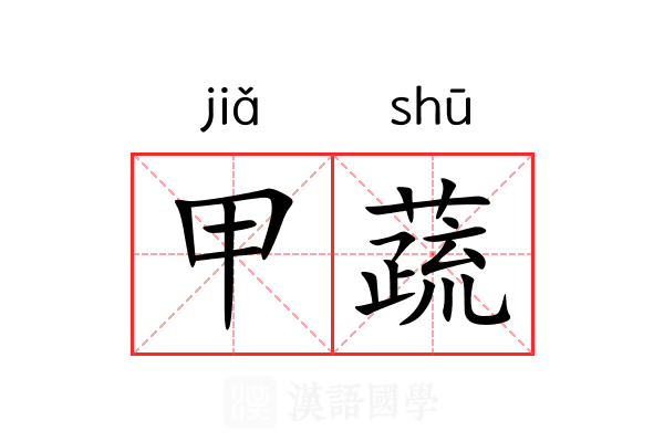 甲蔬 甲蔬