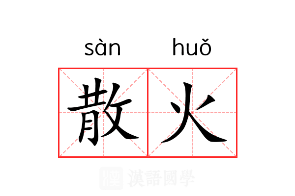 散火 散火
