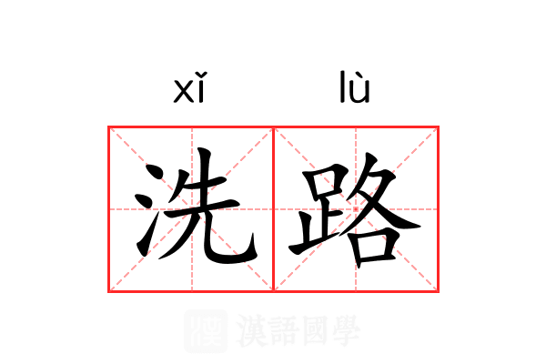 洗路 洗路