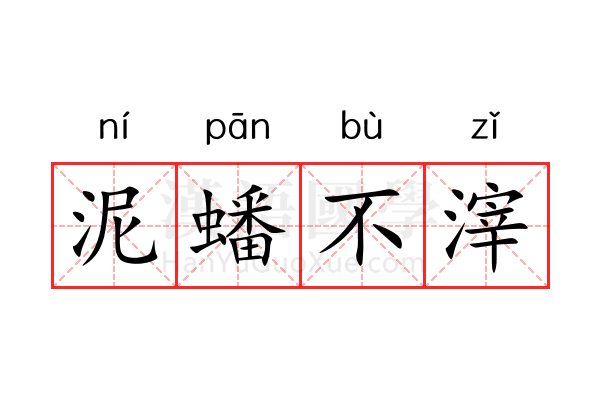 泥蟠不滓