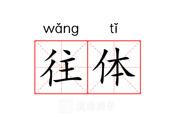 往体 往体