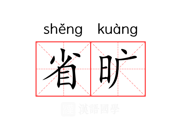 省旷 省旷