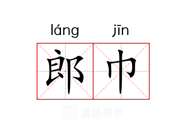 郎巾