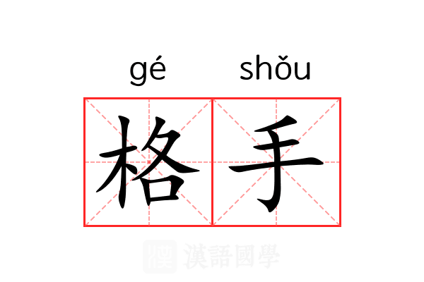 格手