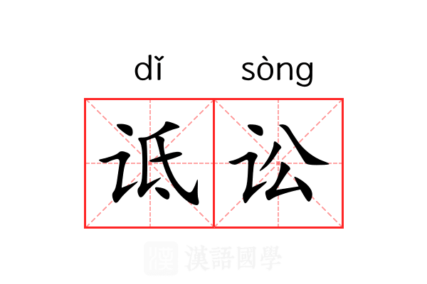 诋讼