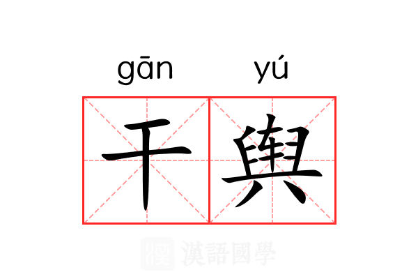干舆 干舆