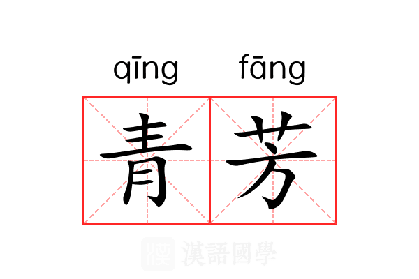 青芳 青芳