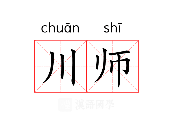 川师 川师