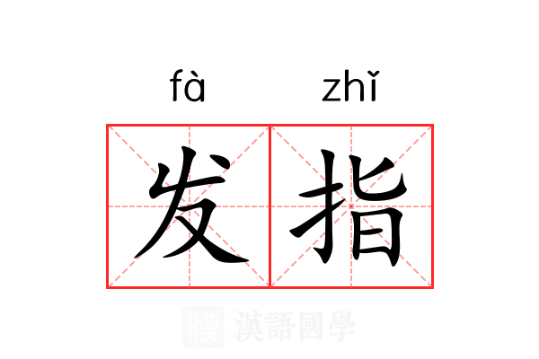 发指 发指