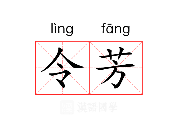令芳 令芳