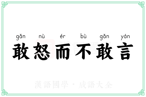 敢怒而不敢言