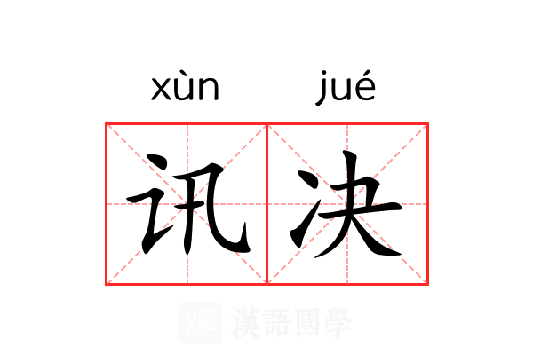 讯决 讯决