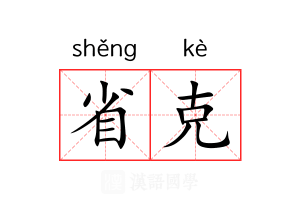 省克 省克