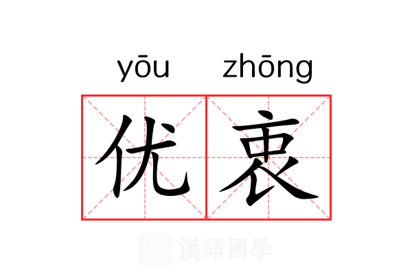 优衷