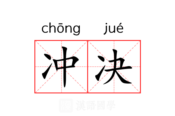 冲决 冲决