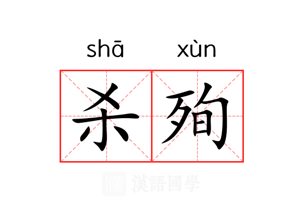杀殉 杀殉