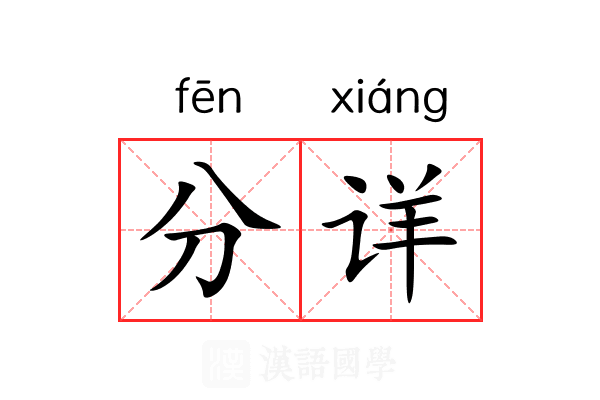 分详 分详