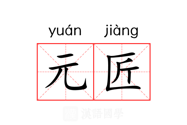 元匠 元匠