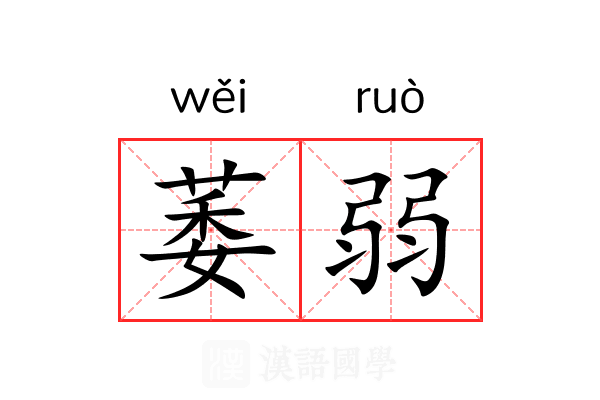 萎弱