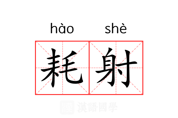 耗射