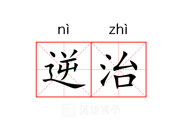 逆治 逆治