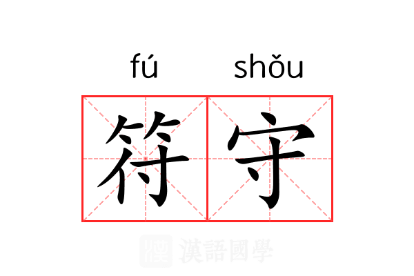 符守 符守
