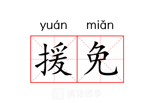援免