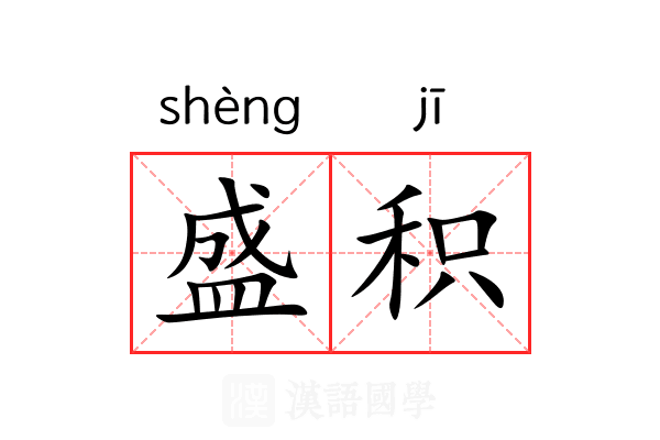 盛积 盛积