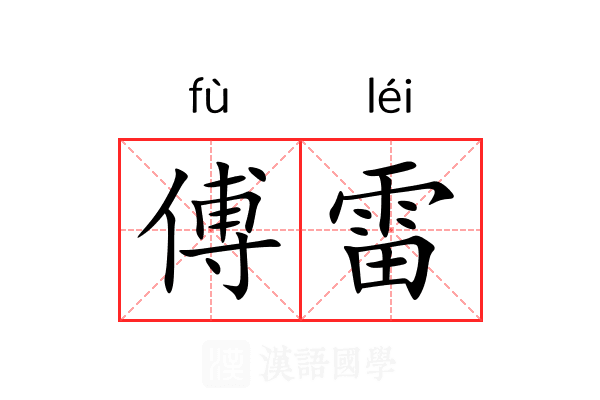 傅雷 傅雷
