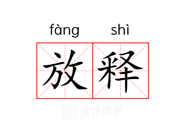 放释 放释
