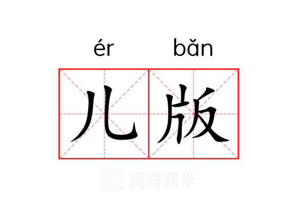 儿版 儿版