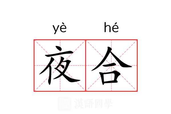 夜合 夜合