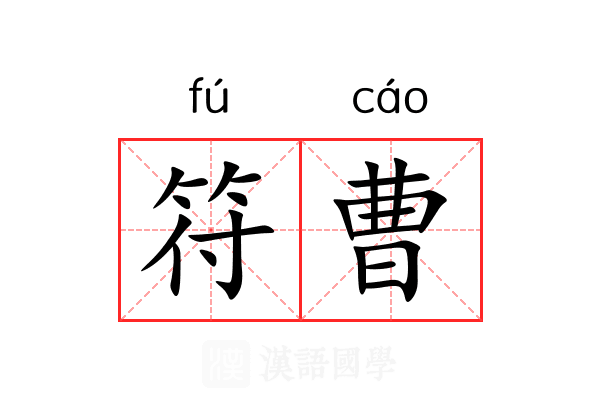 符曹 符曹