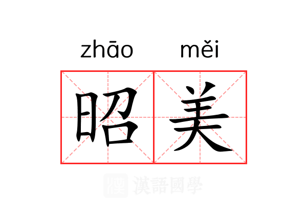 昭美