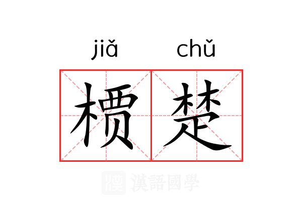 槚楚 槚楚