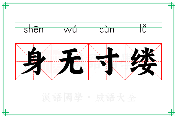身无寸缕 身无寸缕