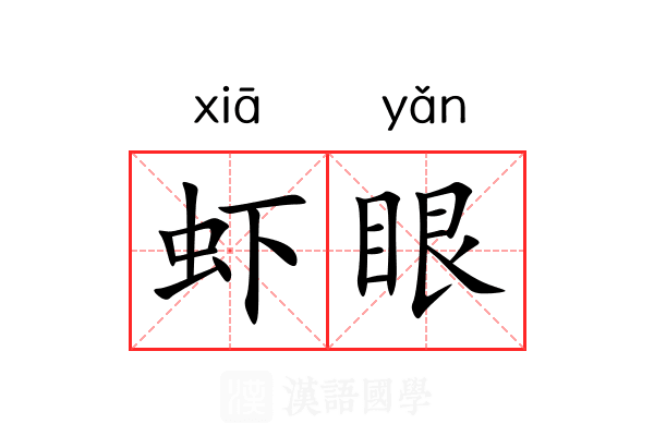 虾眼 虾眼