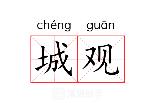城观 城观