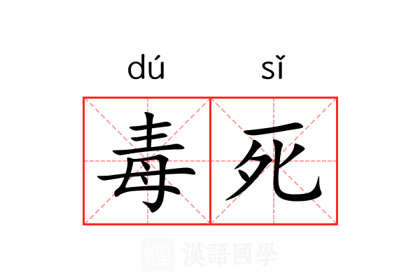 毒死 毒死