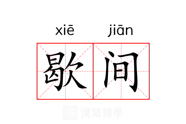 歇间