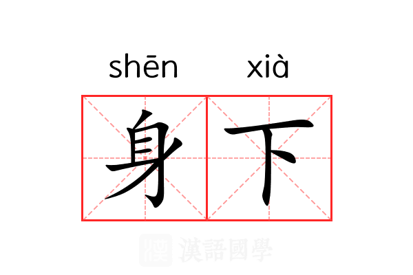 身下 身下